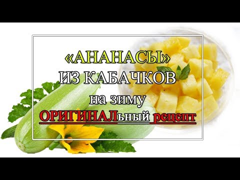 Видео: Ананасы 🍍из кабачков на зиму🍍ОРИГИНАЛьный рецепт!