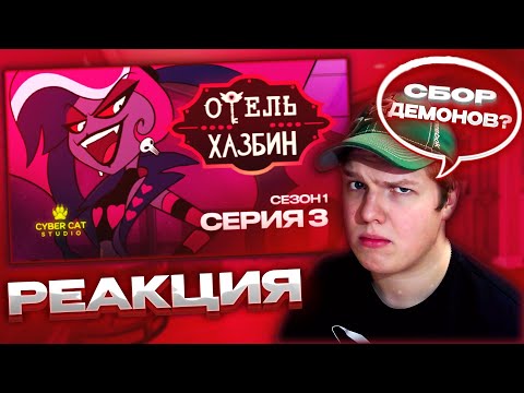 Видео: ГИЛЬДИЯ ДЕМОНОВ? | РЕАКЦИЯ НА ОТЕЛЬ ХАЗБИН 1 СЕЗОН 3 СЕРИЯ - НА РУССКОМ