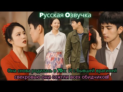 Видео: Она снова родилась в 70 х… И с бывшей врагиней свекровью они сожгли всех обидчиков!#drama #ceo