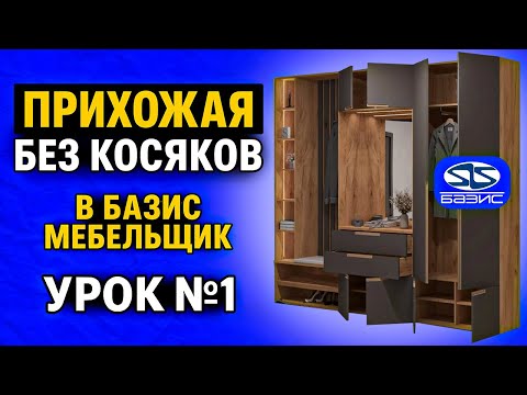 Видео: ПРИХОЖАЯ в БАЗИС МЕБЕЛЬЩИК. Урок по шагам для новичков №1