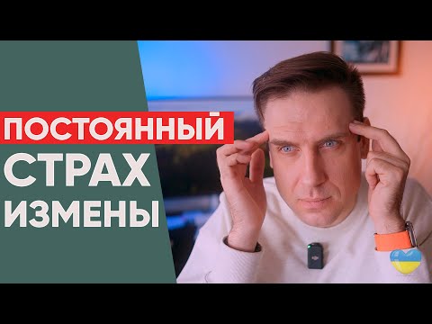 Видео: Как преодолеть страх перед изменами?