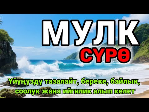 Видео: СҮРӨ АЛ МҮЛК| АР КАНДАЙ ЖАМАНДЫКТАН ЖАНА КӨЗ ТИЙҮҮДӨН КОРГОЙТ, ООМАТ, БЕРЕКЕ ЖАНА ЫРЫСКЫ АЛЫП КЕЛЕТ