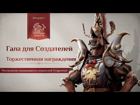 Видео: 🎉 Вторая годовщина Dragonheir: Гала-вечер создателей и церемония награждения здесь! 🎉