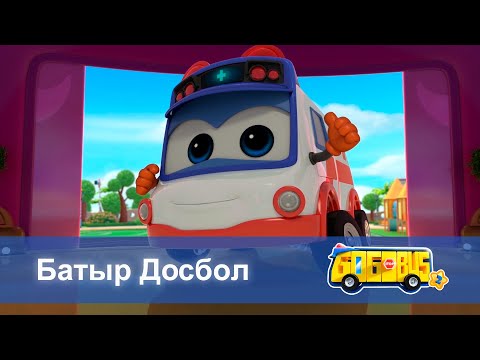 Видео: Қайсар автобус.2-маусым - Бөлім 2.Батыр Досбол  - Мультфильмдер