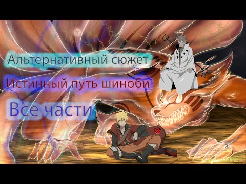 Видео: Наруто альтернативный сюжет - Истинный путь шиноби - Все части .
