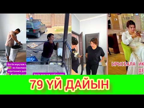 Видео: РЫСБАЛА. 79 ҮЙ ДАЙЫН