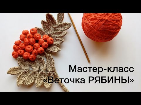 Видео: МК «Веточка РЯБИНЫ»