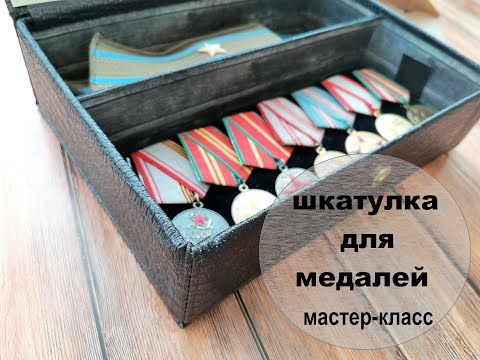 Видео: Шкатулка для медалей. Подробный мастер-класс.