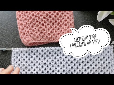 Видео: 😍🔥ВЫ ТОЛЬКО ВЗГЛЯНИТЕ НА НЕГО 💥💥АЖУРНЫЙ УЗОР СПИЦАМИ ПО КРУГУ#вязание #вязаниеспицами #вязаниесверой