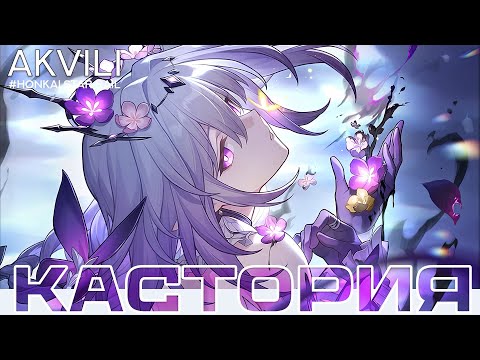 Видео: Кастория. Гайд  [Honkai Star Rail]