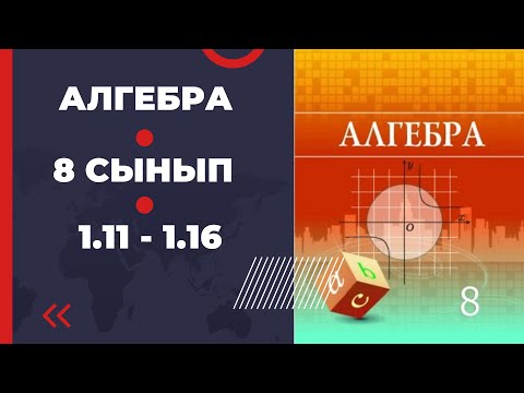 Видео: 8 сынып алгебра Шыныбеков 1.11 1.12 1.13 1.14 1.15 1.16 есептер