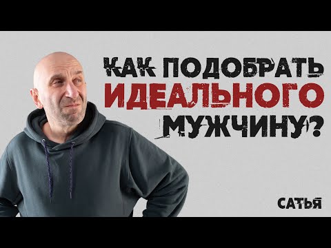 Видео: Сатья. Как подобрать идеального мужчину.