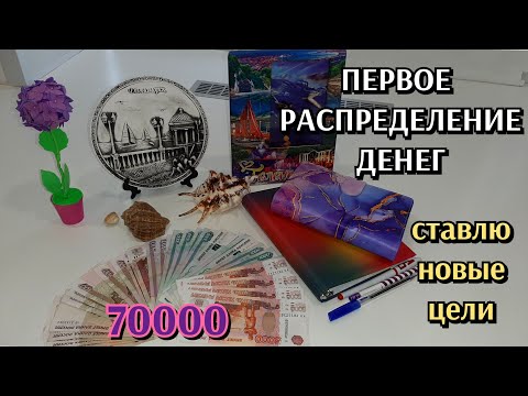 Видео: #2 первое распределение денег по конвертам 70000 / планирование бюджета / июль #1