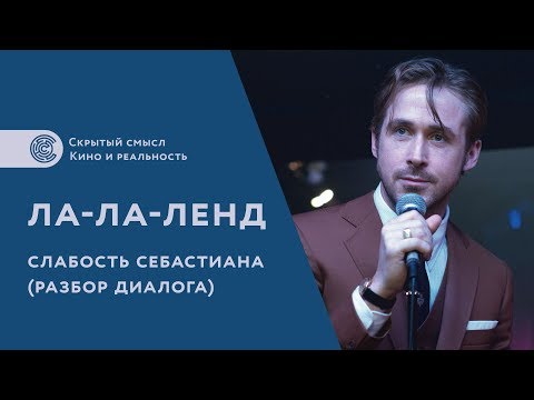 Видео: Фильм Ла-ла-ленд. Слабость Себастиана. Психологический разбор главного диалога