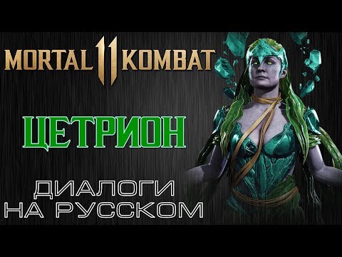 Видео: Mortal Kombat 11 - Цетрион (Диалоги на русском)