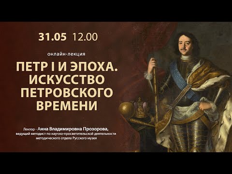 Видео: Петр I и эпоха. Искусство петровского времени. Онлайн-лекция
