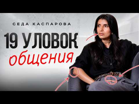 Видео: 19 простых трюков в общении, которые всегда работают / Беспроигрышная стратегия коммуникации
