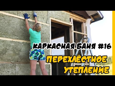 Видео: Перехлестное утепление в каркасной бане. Ветрозащита. Обрешетка