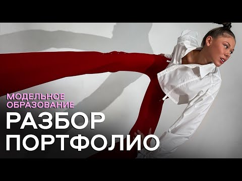 Видео: КАКИЕ ФОТО ДОЛЖНЫ БЫТЬ В ПОРТФОЛИО МОДЕЛИ?