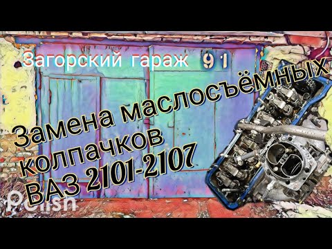 Видео: Замена маслосъёмных колпачков ВАЗ 2101-2107