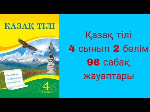 Видео: Қазақ тілі, 4 сынып, 96 сабақ