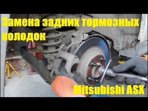 Видео: Меняю задние тормозные колодоки на Mitsubishi ASX Мицубиси АСХ 1,8 2013 года