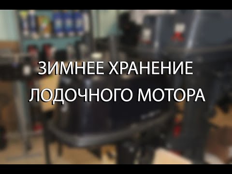 Видео: Консервация лодочного мотора (зимнее хранение)