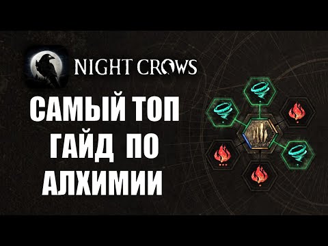 Видео: NIGHT CROWS | ГАЙД ПО АЛХИМИИ