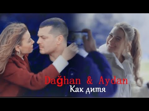 Видео: [DAĞHAN & AYDAN] ✘ как дитя