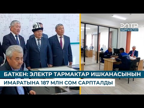 Видео: БАТКЕН: ЭЛЕКТР ТАРМАКТАР ИШКАНАСЫНЫН ИМАРАТЫНА 187 МЛН СОМ САРПТАЛДЫ