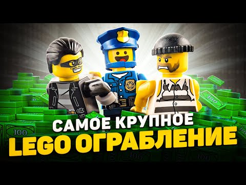 Видео: КАК ОГРАБИТЬ LEGO CITY