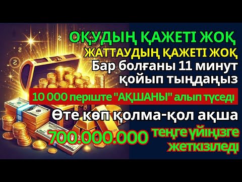 Видео: 11 минуттан кейін сізге көп ақша келеді || Ақша тартатын сүре – Құрандағы ең қуатты дұға