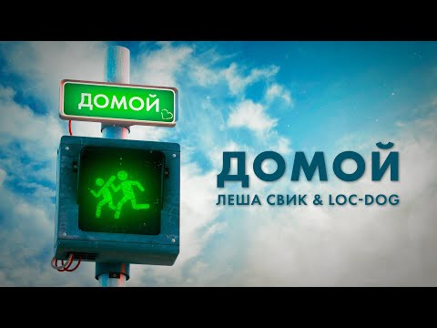 Видео: Леша Свик & Loc-Dog — Домой (Day Lyric Video)