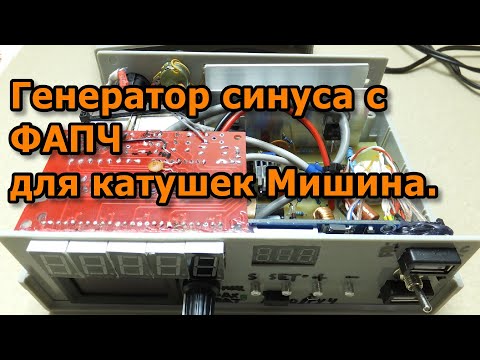 Видео: Генератор синуса с ФАПЧ для катушек Мишина.