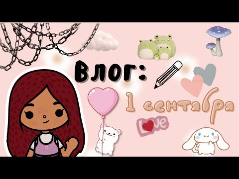 Видео: Один день из моей жизни 🍂🍁💗 /// 1 сентября /// тока бока /// toca boca /// Secret Toca