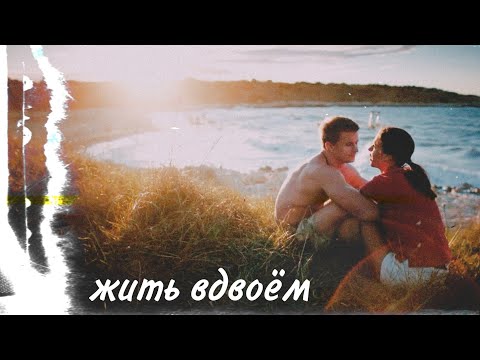 Видео: Алена и Макс || Жить вдвоем