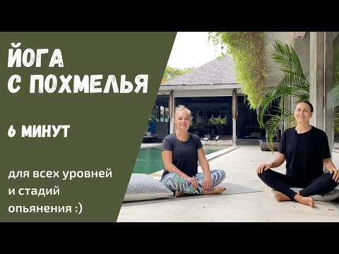 Видео: Йога с похмелья | Как снять похмелье | Упражнения от похмелья | Как избавиться от похмелья
