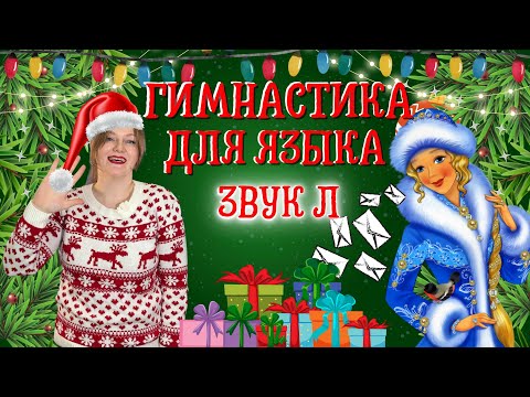 Видео: Артикуляционная гимнастика для языка | ЗВУК Л | СНЕГУРОЧКА