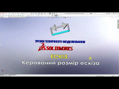 Видео: #Solidworks. ЕСКІЗ.  Команда ескізу - Керований розмір ескіза