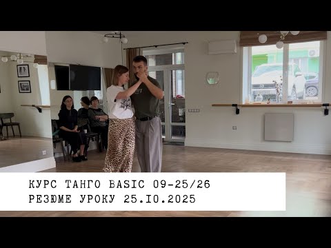 Видео: 25.10.2025 - резюме уроку. Курс танго basic 09-25/26