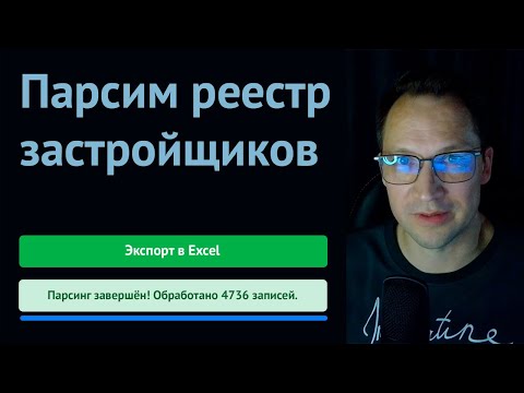 Видео: Парсинг застройщиков 2025