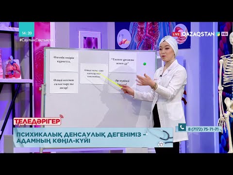 Видео: «ТЕЛЕДӘРІГЕР». Артықтан арыл: көңіл-күйдің маңызы
