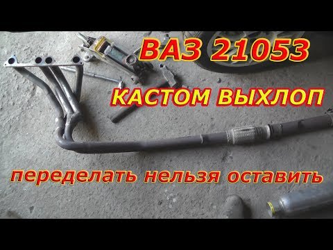 Видео: ВАЗ 21053 ВЫХЛОП. Переделать Нельзя Оставить