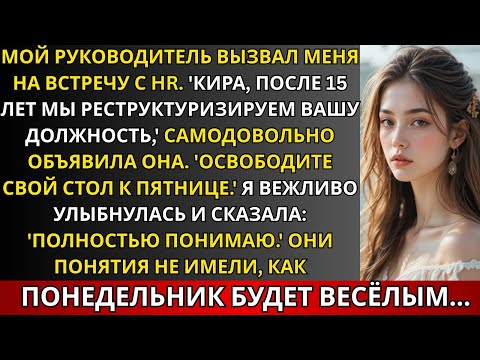 Видео: Начальник уволил меня после 15 лет, но я предвидел это — они не знали, что их ждёт.