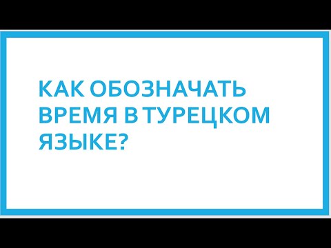 Видео: 14  УРОК ОБОЗНАЧЕНИЕ ВРЕМЕНИ В ТУРЕЦКОМ ЯЗЫКЕ