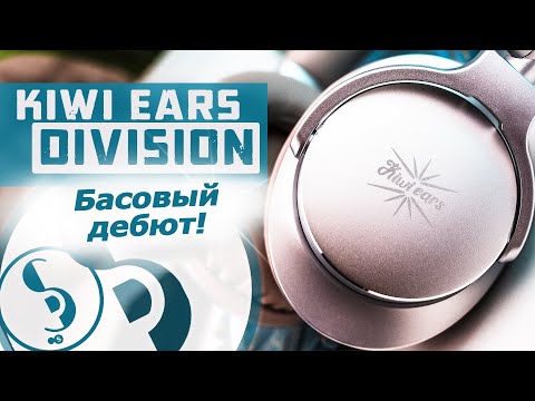 Видео: KIWI EARS DIVISION обзор наушников – Побасим?!!