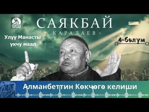 Видео: Саякбай Каралаев - Алманбеттин Көкчөгө келиши  4-БӨЛҮМ | УЛУУ МАНАСТЫ УКЧУ МААЛ |
