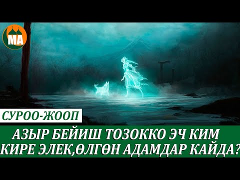 Видео: Азыр бейиште эч ким жок,өлгөн адамдар каякта жашап жатат,жиндер бейиш тозокко киреби? Кызыктуу жооп