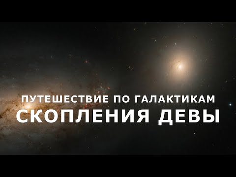 Видео: Путешествие по галактикам скопления Девы. [Сборник]