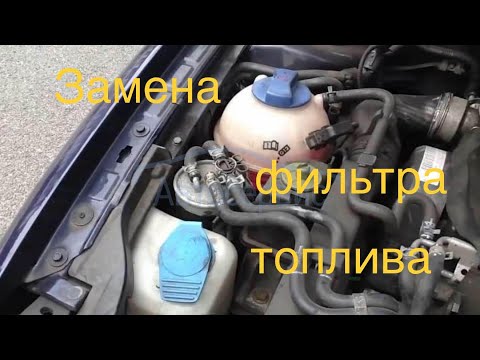 Видео: Замена топливного фильтра на Фольксвагене WV 1.9 TDi